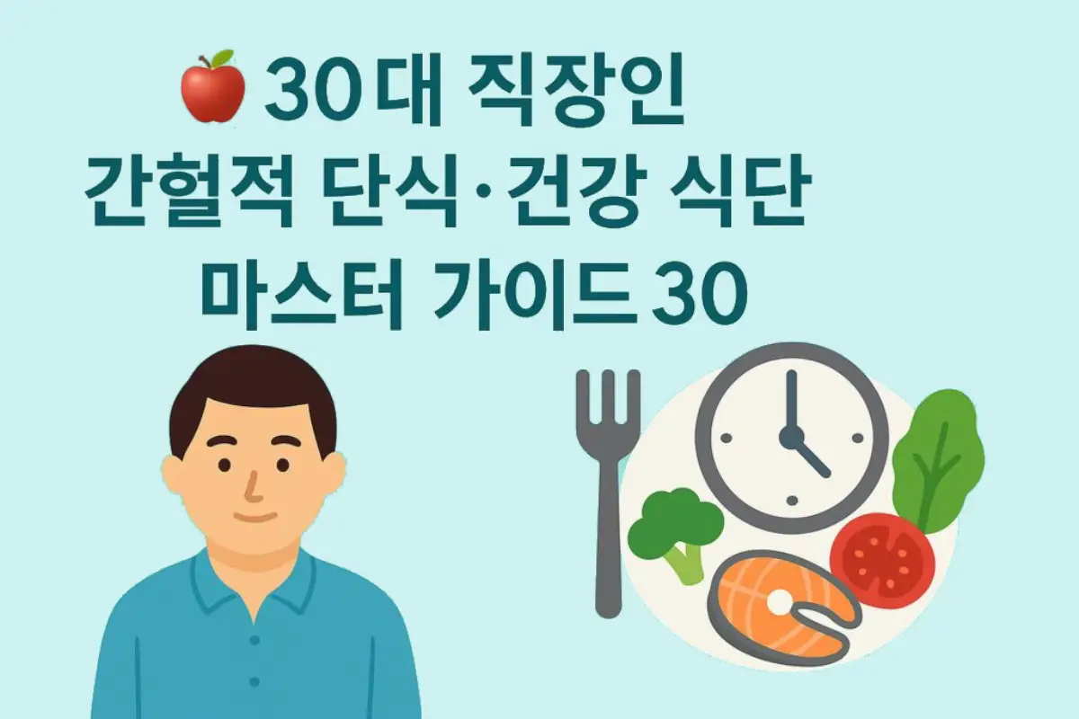30대 직장인 간헐적 단식·건강 식단 마스터 가이드 30 – 건강한 생활습관과 식단 관리 전략