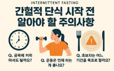 간헐적 단식 시작 전 알아야 할 필수 주의사항 – 초보자를 위한 안전 가이드