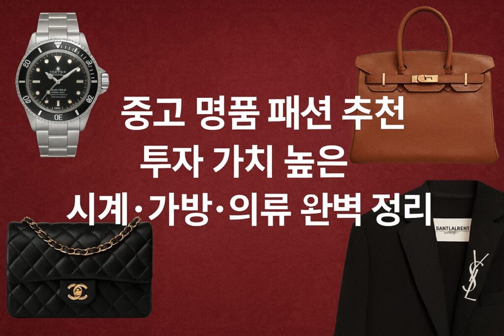중고 명품 패션 대표 이미지 - 롤렉스 시계, 샤넬 가방, 구찌 지갑, 프라다 의류, 디올 주얼리 등 고급스러운 아이템이 조화롭게 배치된 패셔너블한 분위기