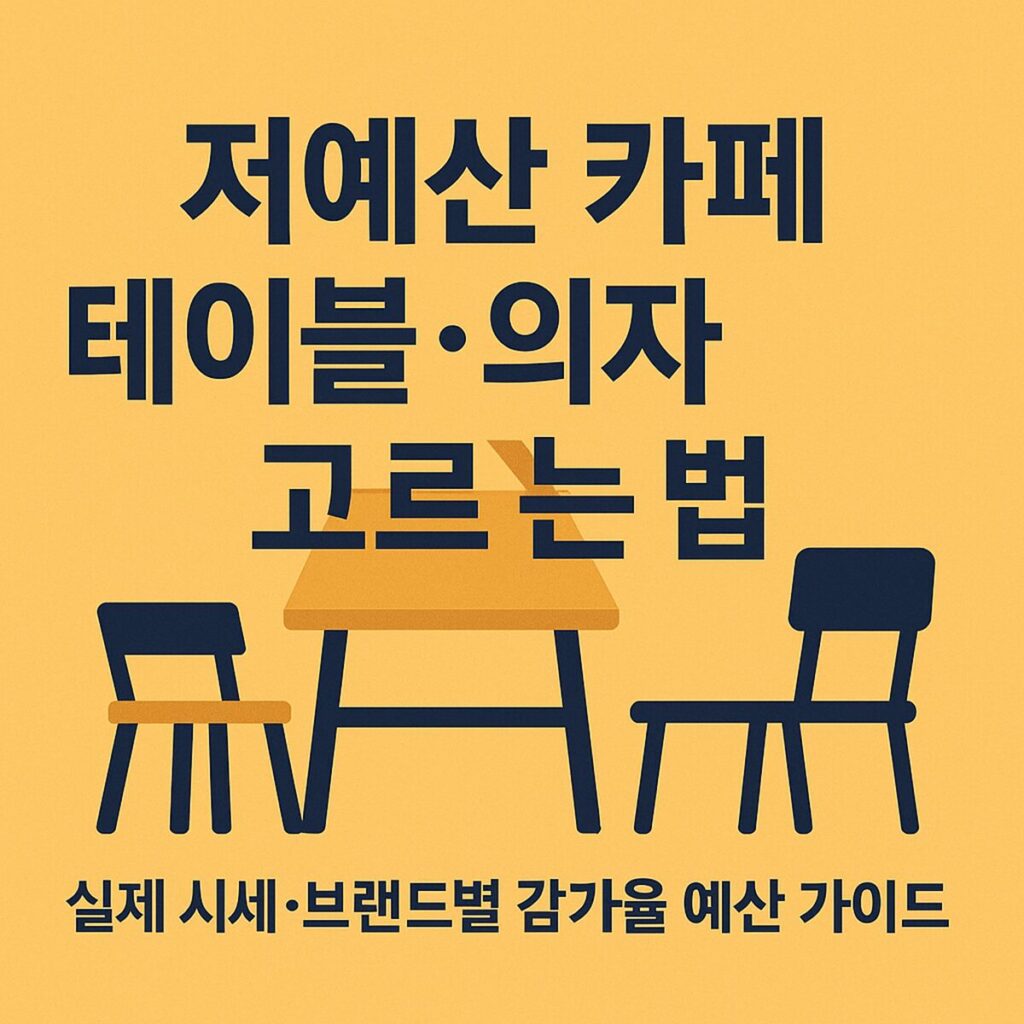 저예산 카페 테이블·의자 고르는 법 – 실제 시세와 브랜드별 감가율 예산 가이드