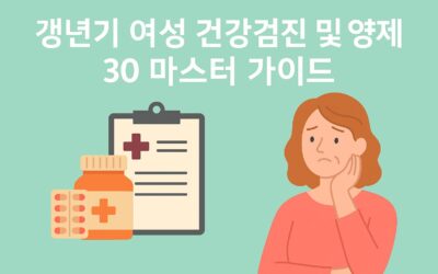 갱년기 여성 건강검진 및 영양제 가이드 – 30가지 마스터 체크리스트