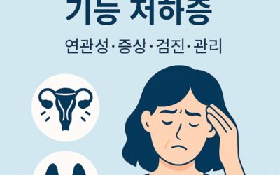 갱년기와 갑상선 기능 저하증의 연관성 – 증상 감별과 정기 검진의 필요성
