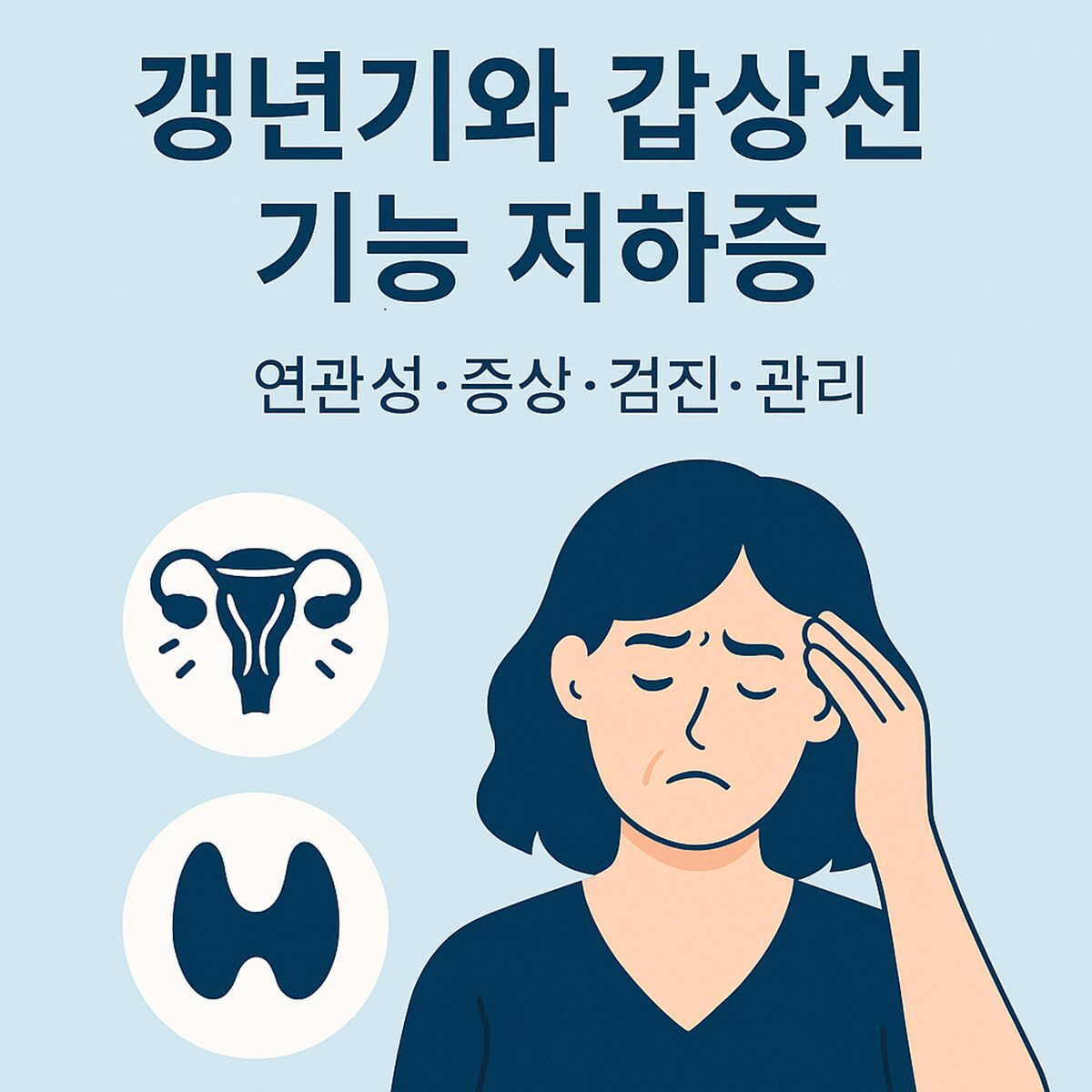 갱년기와 갑상선 기능 저하증의 연관성 – 증상 감별과 정기 검진의 필요성