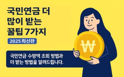 국민연금 더 많이 받는 꿀팁 5가지 – 2025 최신판 국민연금 더 많이 받는 꿀팁 7가지 (2025 최신판)