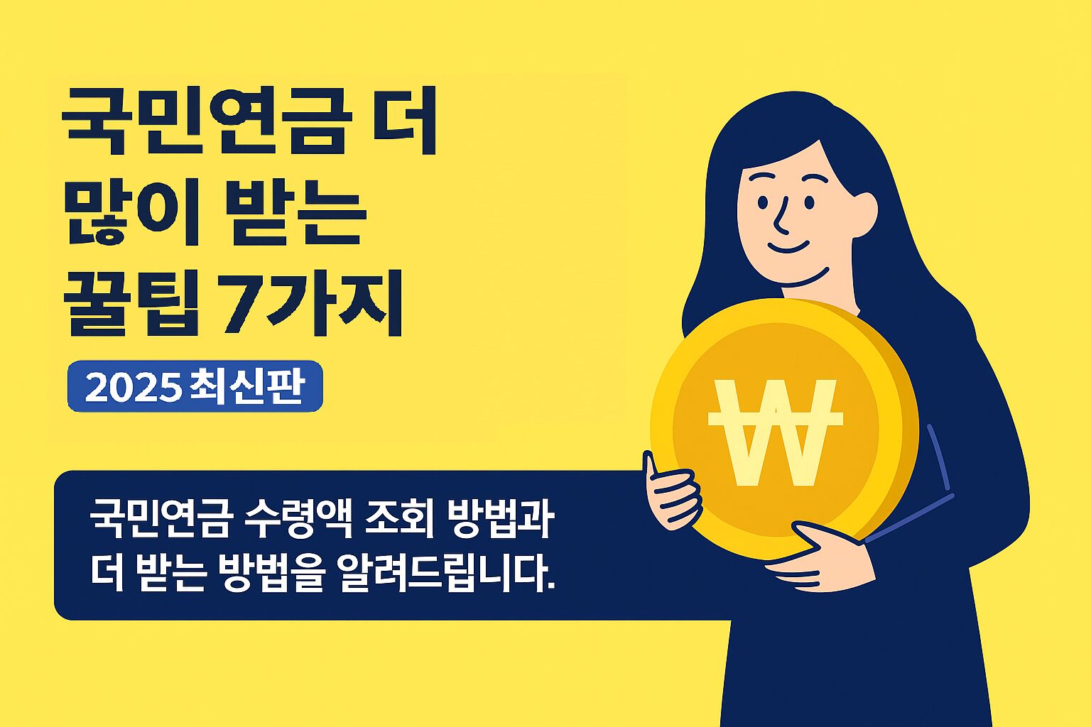 국민연금 더 많이 받는 꿀팁 5가지 – 2025 최신판 국민연금 더 많이 받는 꿀팁 7가지 (2025 최신판)