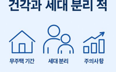무주택 세대주 조건과 세대 분리 전략 – 청약 가점과 무주택 기간 관리
