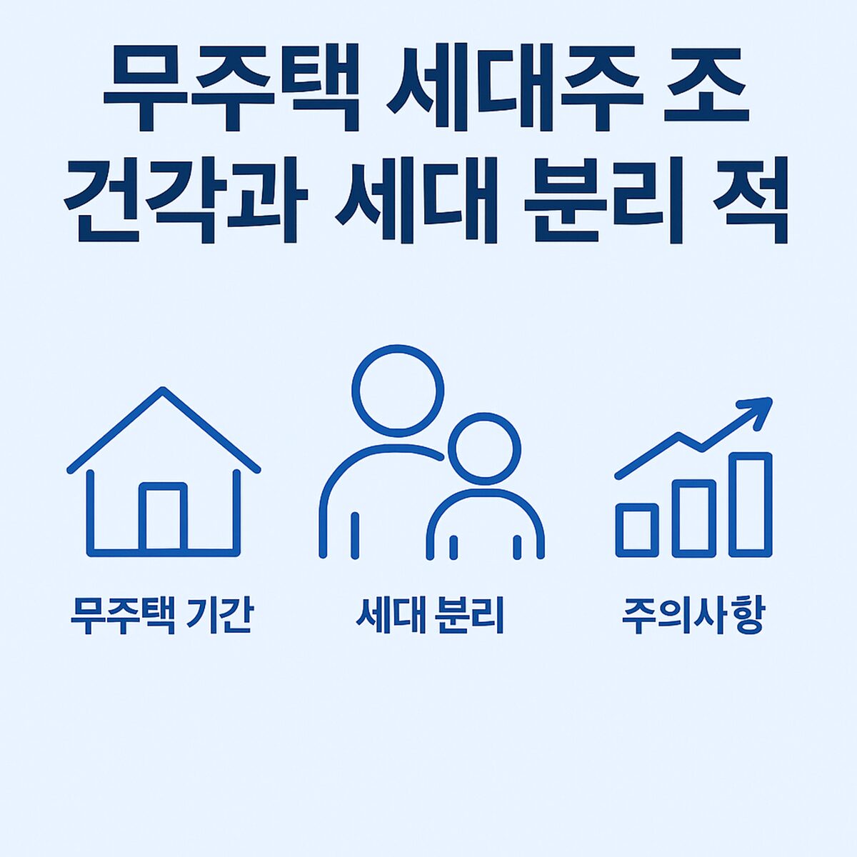 무주택 세대주 조건과 세대 분리 전략 – 청약 가점과 무주택 기간 관리