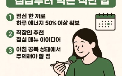 직장인 간헐적 단식 점심 식단 팁 – 아침을 거르고 점심부터 먹는 건강 전략