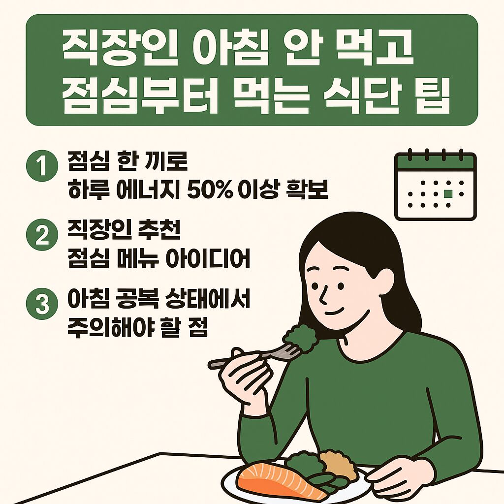 직장인 간헐적 단식 점심 식단 팁 – 아침을 거르고 점심부터 먹는 건강 전략