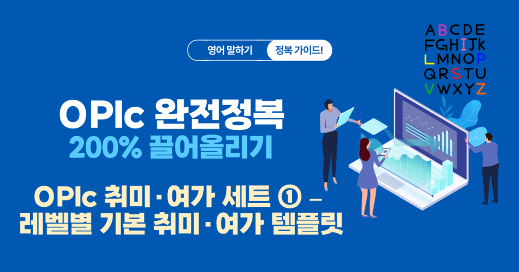 OPIc 취미·여가 세트 – IM·IH·AL 단계별 답변 템플릿과 예문