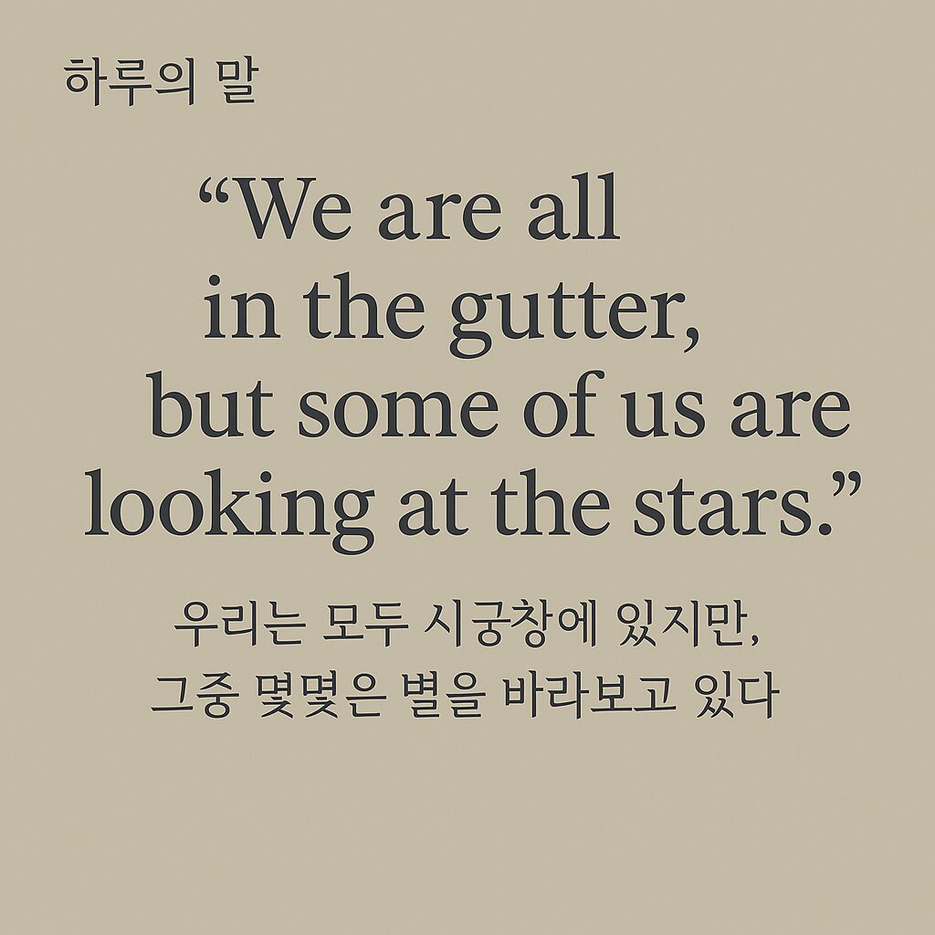 하루의 말 – 오스카 와일드 명언: 우리는 모두 시궁창에 있지만, 그중 몇몇은 별을 바라보고 있다