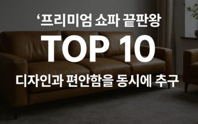 프리미엄 쇼파 TOP 10 – 고급 가죽, 리클라이너, 수입 브랜드까지 인테리어 완성 아이템