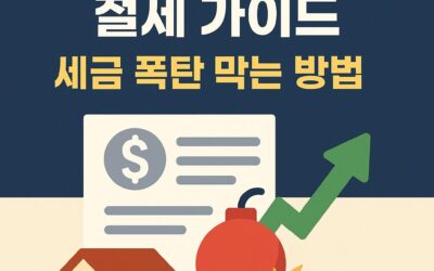 2025년 부동산 절세 가이드 – 세금 폭탄을 막는 핵심 전략과 체크리스트