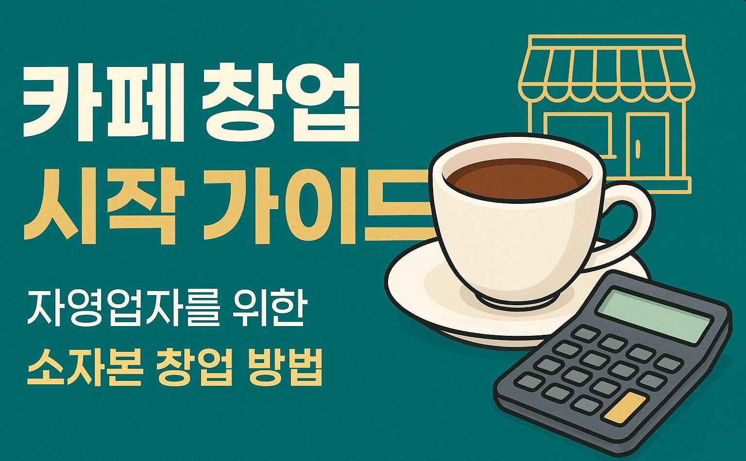 소자본 카페 창업 가이드 – 초기 비용 계산부터 인테리어 절감 팁까지