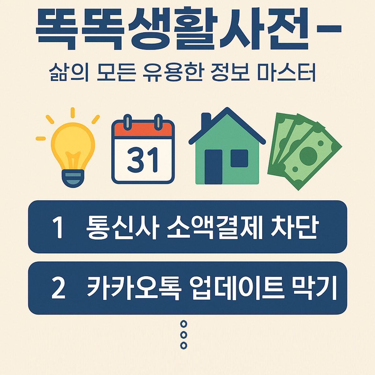 똑똑생활사전 – 삶의 모든 유용한 정보 마스터 가이드