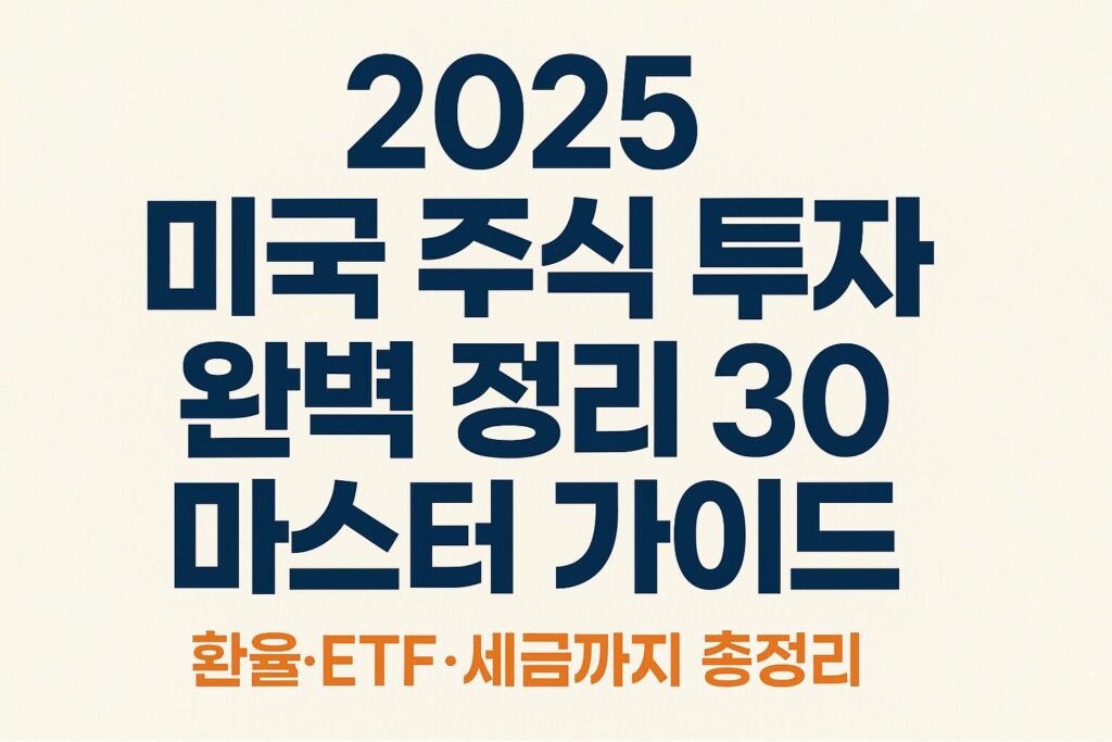 미국 주식 시작 가이드 – 초보자를 위한 투자 입문과 계좌 개설 방법