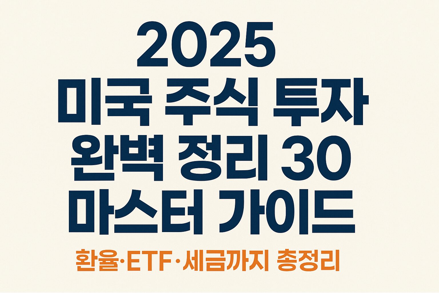 미국 주식 시작 가이드 – 초보자를 위한 투자 입문과 계좌 개설 방법