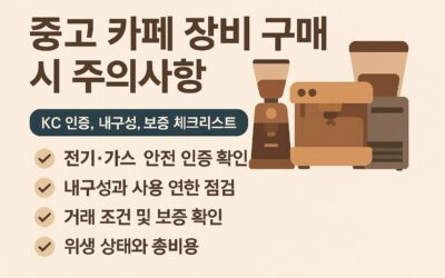 중고 카페 장비 구매 시 주의사항 – KC 인증, 내구성, 위생, 보증 체크리스트