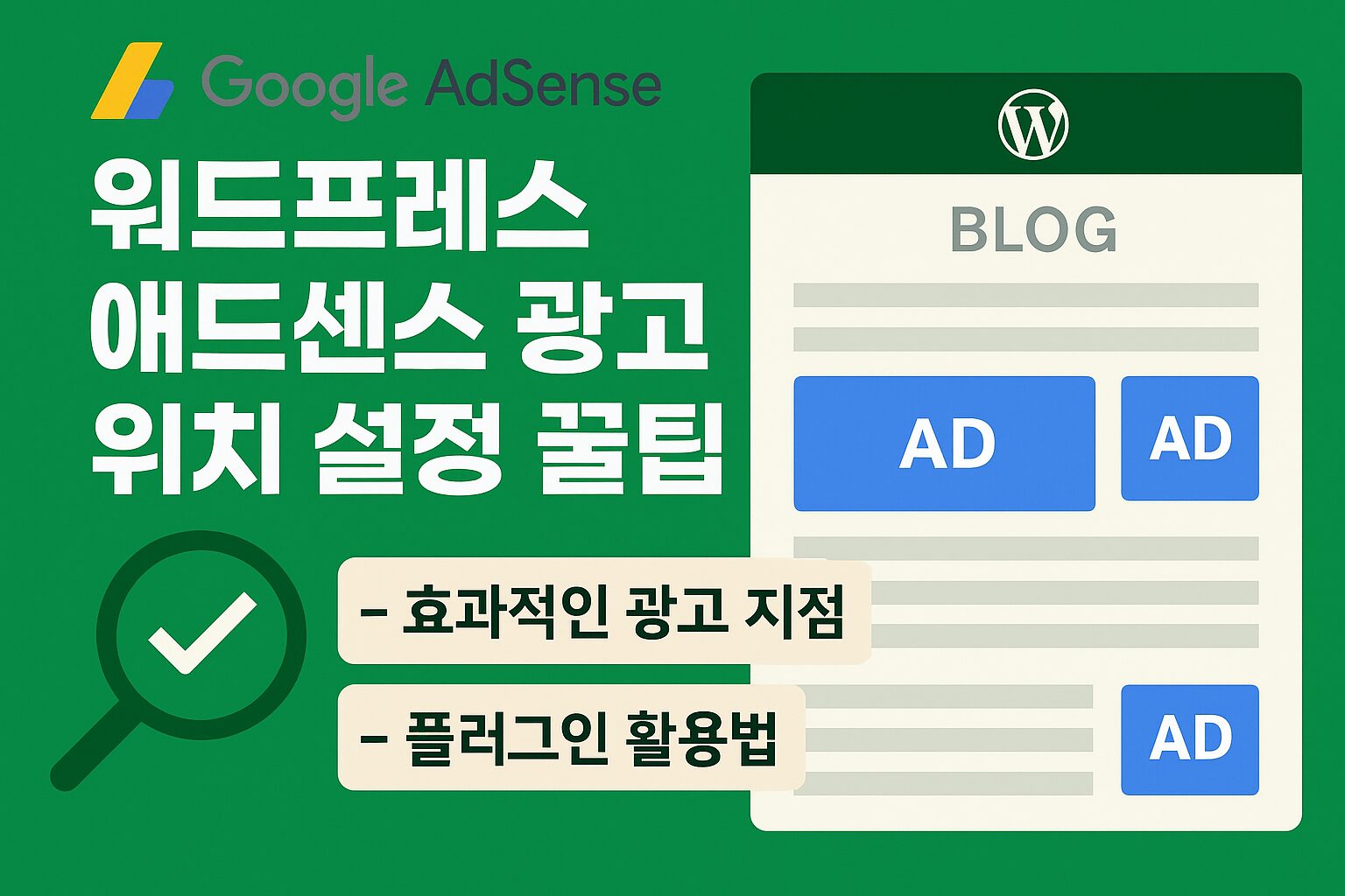 워드프레스 애드센스 광고 위치 설정 꿀팁 – 수익을 극대화하는 광고 배치 전략