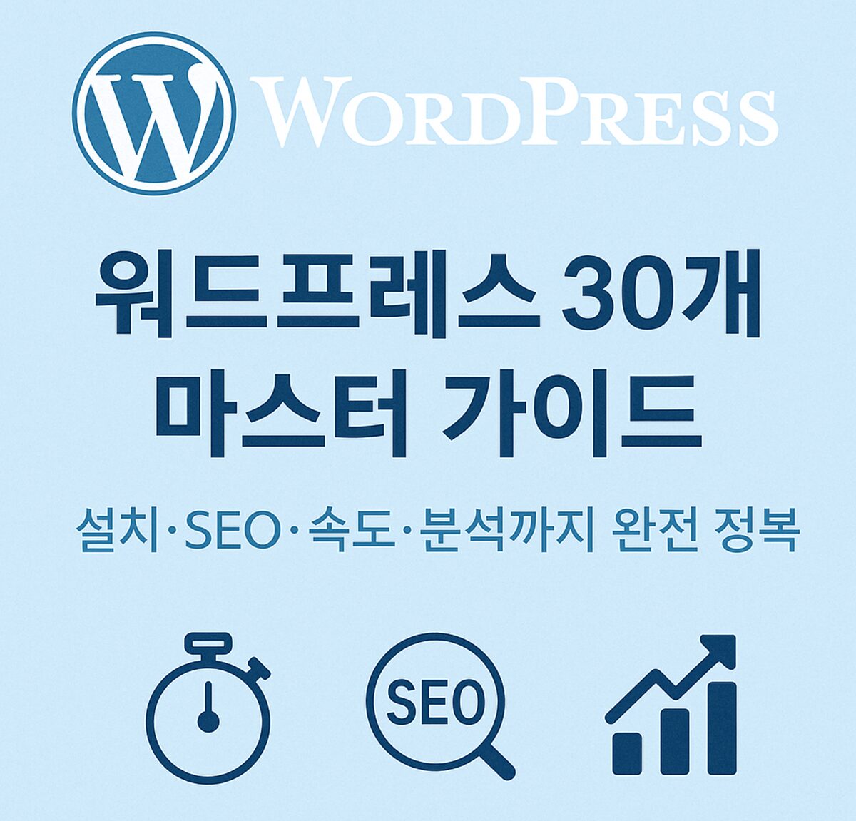 워드프레스 완전 가이드 허브 – 설치부터 SEO, 속도 최적화, GA4 분석까지 한눈에 보는 블로그 운영 전략
