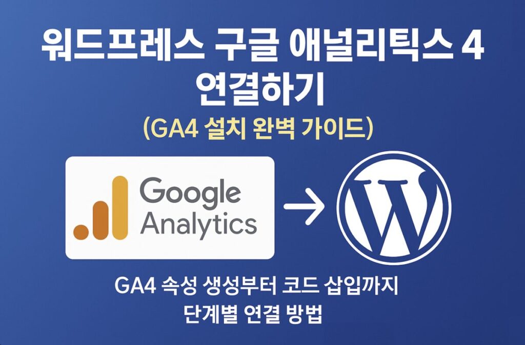워드프레스 구글 애널리틱스4 연결 가이드 – 설치와 데이터 분석 시작하기