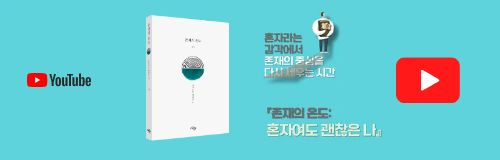 존재의 온도 유튜브 배너