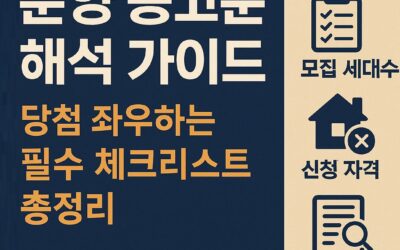 분양 공고문 해석 가이드 – 청약 당첨을 좌우하는 필수 체크리스트