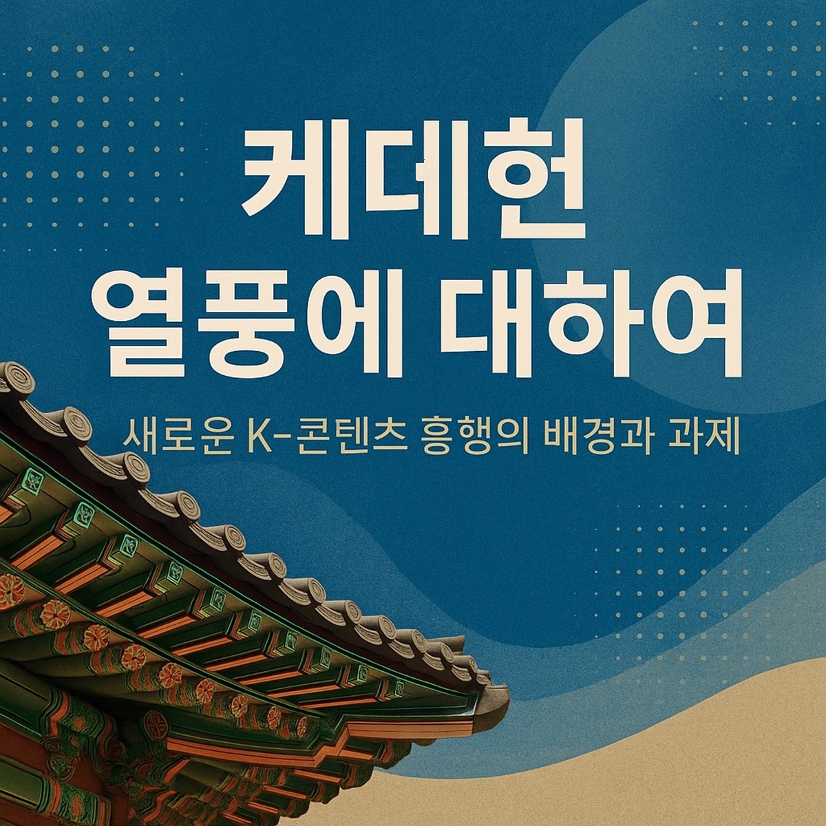 케대헌 열풍에 대하여 – 새로운 K-콘텐츠 흥행의 배경과 과제