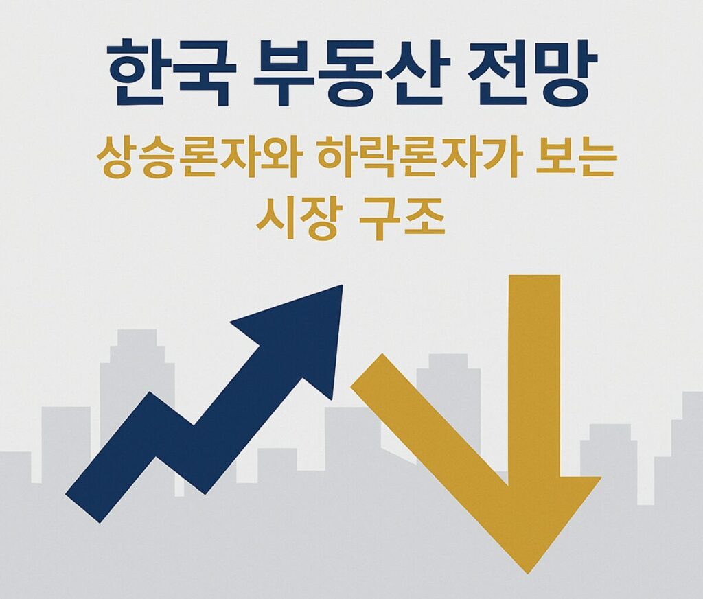 한국 부동산 전망 – 상승론자와 하락론자가 보는 시장 구조와 관점 분석