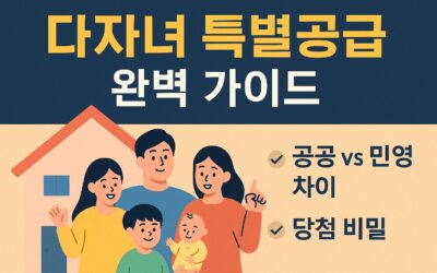 다자녀 특별공급 완벽 가이드 – 공공과 민영 차이와 당첨 전략