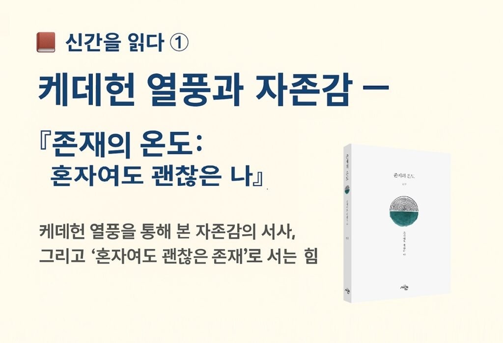 케대헌 열풍과 자존감 – 『존재의 온도: 혼자여도 괜찮은 나』 신간 소개 대표 이미지