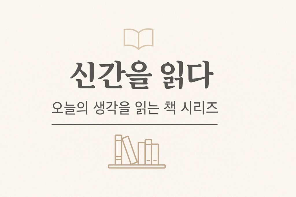케대헌 열풍과 자존감 – 『존재의 온도: 혼자여도 괜찮은 나』 신간 소개 대표 이미지