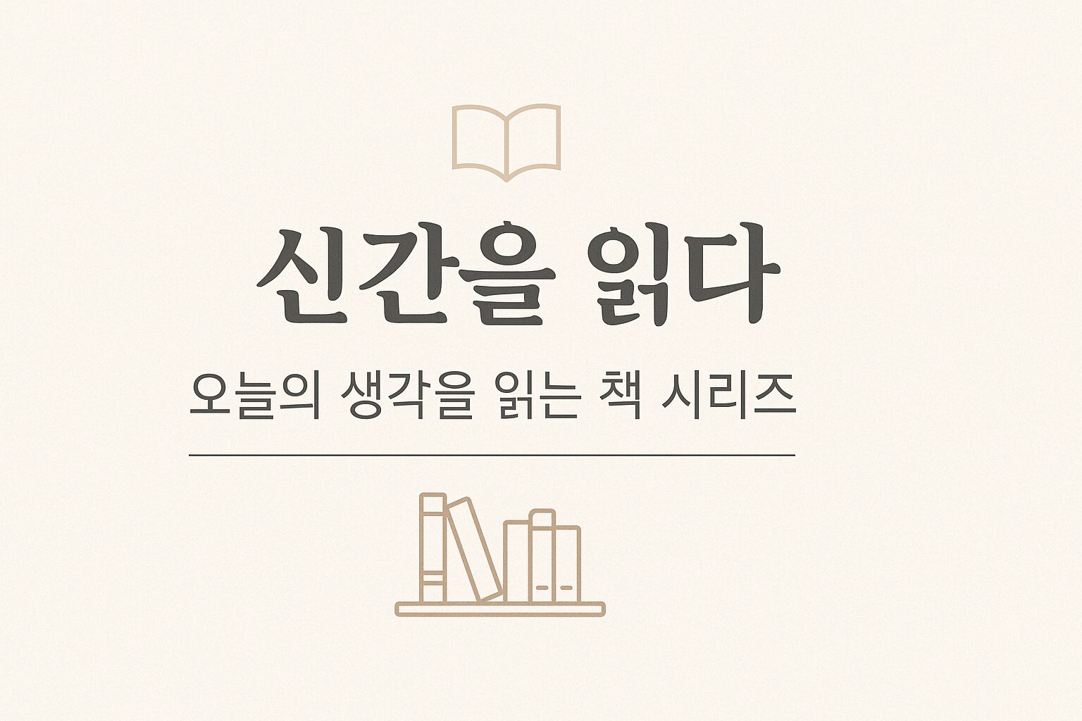 케대헌 열풍과 자존감 – 『존재의 온도: 혼자여도 괜찮은 나』 신간 소개 대표 이미지