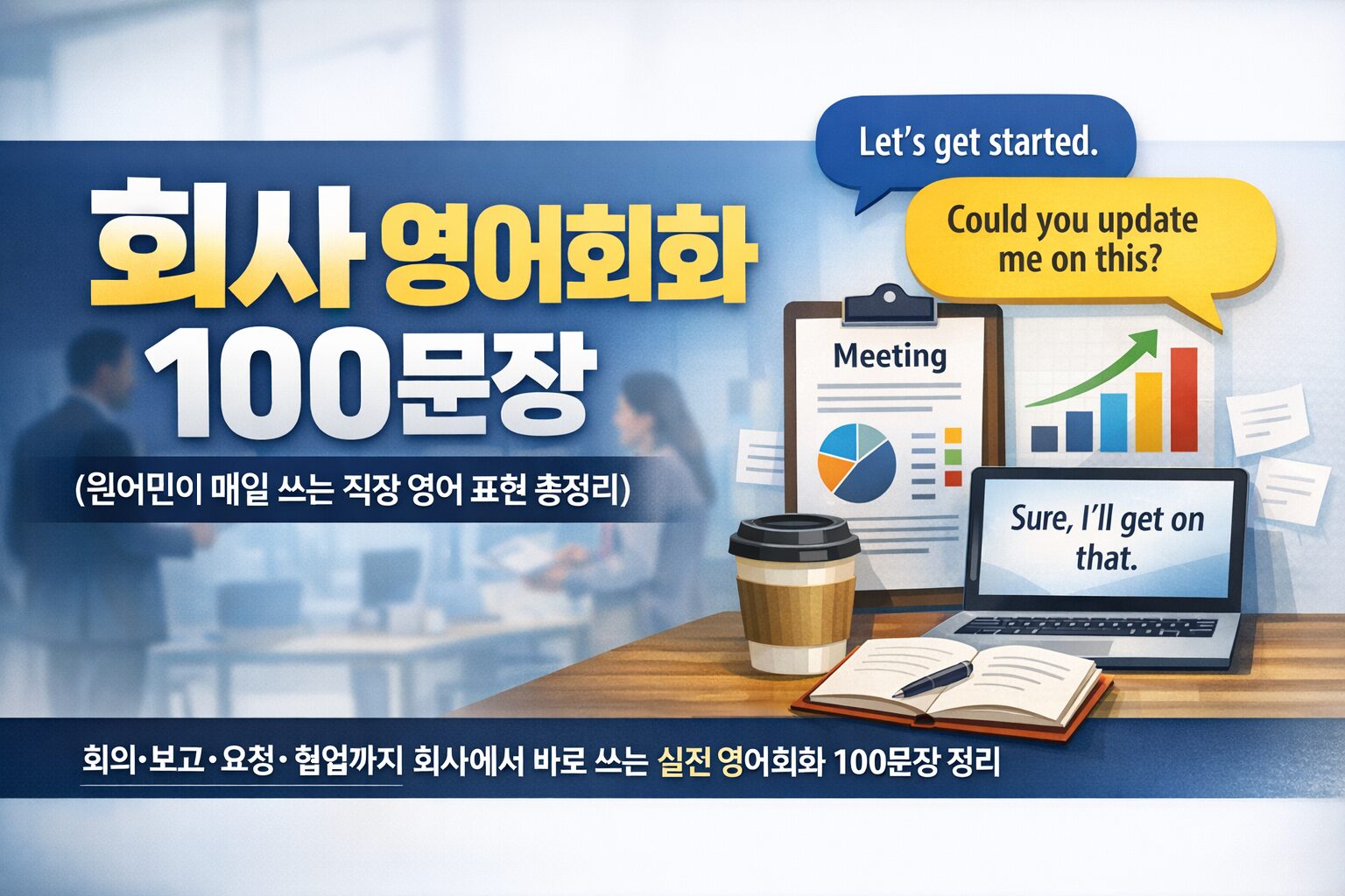 회사 영어회화 100문장 – 원어민이 매일 쓰는 직장 영어 표현 총정리