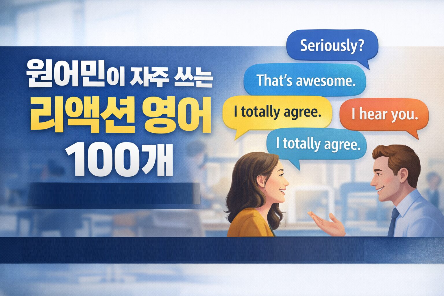 원어민이 자주 쓰는 리액션 영어 100개 – 자연스럽게 대화를 이어가는 핵심 영어 표현 정리