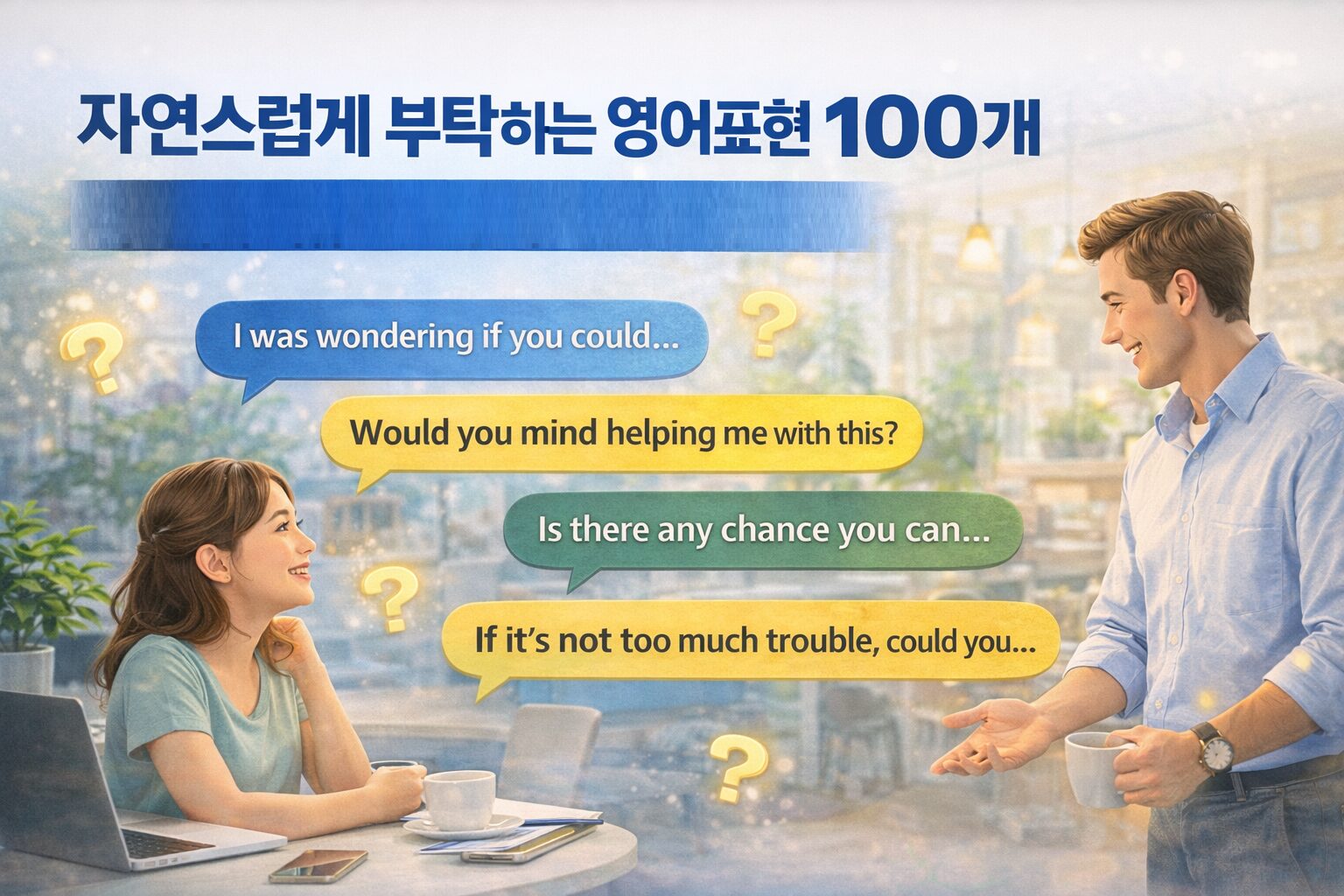 자연스럽게 부탁하는 영어 표현 100개 – 원어민이 매일 쓰는 정중한 요청 영어회화
