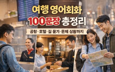 여행 영어회화 100문장 – 공항 호텔 길 묻기 문제 상황 대비 실전 표현